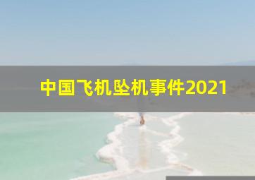 中国飞机坠机事件2021