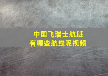 中国飞瑞士航班有哪些航线呢视频