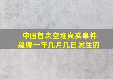 中国首次空难真实事件是哪一年几月几日发生的