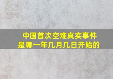 中国首次空难真实事件是哪一年几月几日开始的