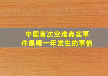 中国首次空难真实事件是哪一年发生的事情