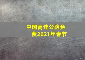 中国高速公路免费2021年春节