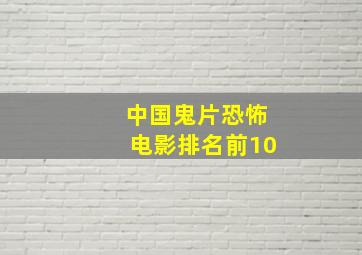 中国鬼片恐怖电影排名前10