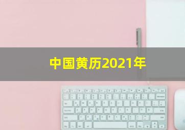 中国黄历2021年