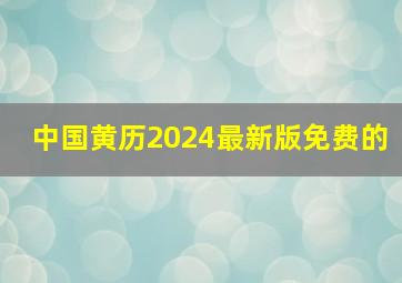 中国黄历2024最新版免费的