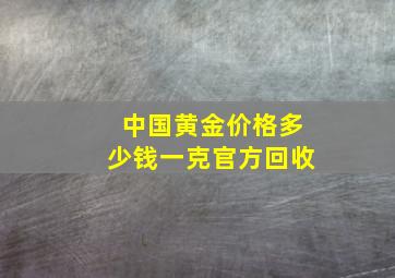 中国黄金价格多少钱一克官方回收