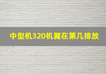 中型机320机翼在第几排放