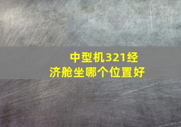 中型机321经济舱坐哪个位置好