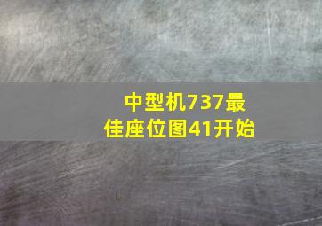 中型机737最佳座位图41开始