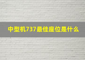 中型机737最佳座位是什么