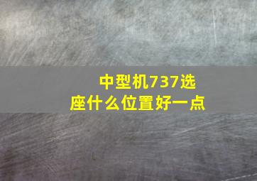 中型机737选座什么位置好一点