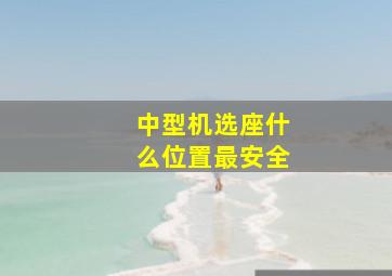 中型机选座什么位置最安全