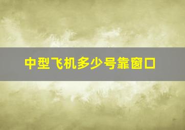 中型飞机多少号靠窗口