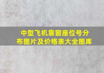 中型飞机靠窗座位号分布图片及价格表大全图库