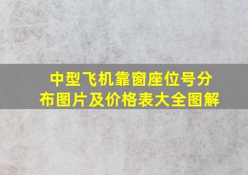 中型飞机靠窗座位号分布图片及价格表大全图解