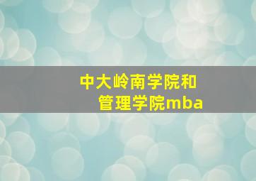 中大岭南学院和管理学院mba