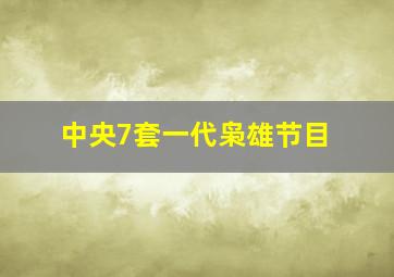 中央7套一代枭雄节目