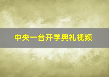 中央一台开学典礼视频