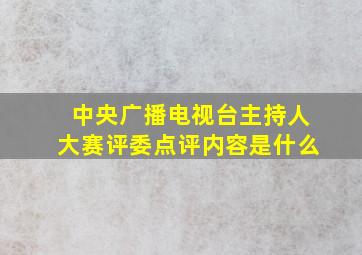 中央广播电视台主持人大赛评委点评内容是什么