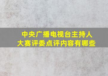 中央广播电视台主持人大赛评委点评内容有哪些