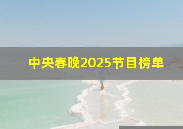 中央春晚2025节目榜单