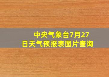 中央气象台7月27日天气预报表图片查询