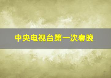 中央电视台第一次春晚