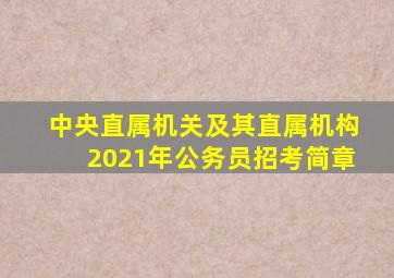 中央直属机关及其直属机构2021年公务员招考简章