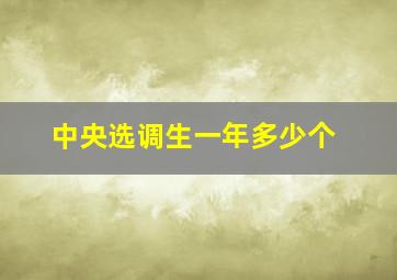 中央选调生一年多少个