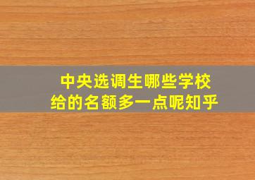 中央选调生哪些学校给的名额多一点呢知乎