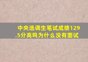 中央选调生笔试成绩129.5分高吗为什么没有面试