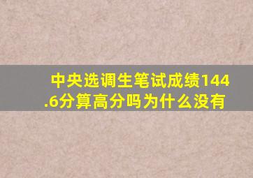 中央选调生笔试成绩144.6分算高分吗为什么没有