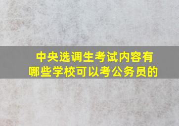 中央选调生考试内容有哪些学校可以考公务员的