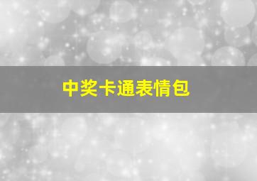 中奖卡通表情包