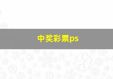 中奖彩票ps