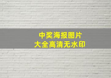 中奖海报图片大全高清无水印