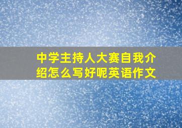 中学主持人大赛自我介绍怎么写好呢英语作文