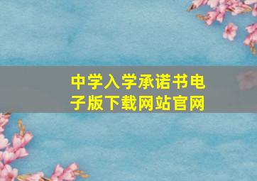 中学入学承诺书电子版下载网站官网