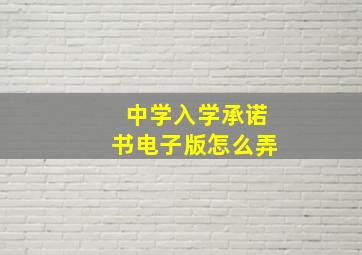 中学入学承诺书电子版怎么弄