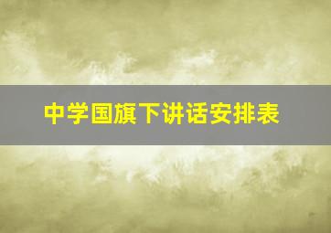 中学国旗下讲话安排表