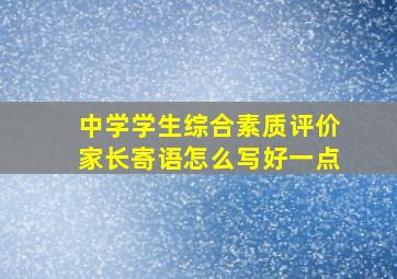 中学学生综合素质评价家长寄语怎么写好一点