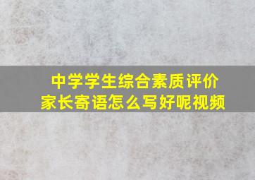 中学学生综合素质评价家长寄语怎么写好呢视频