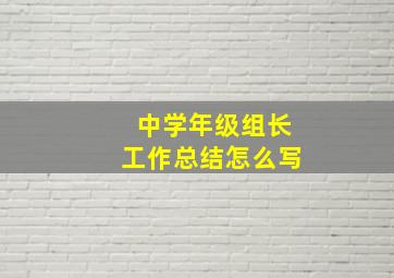 中学年级组长工作总结怎么写