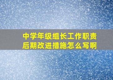 中学年级组长工作职责后期改进措施怎么写啊