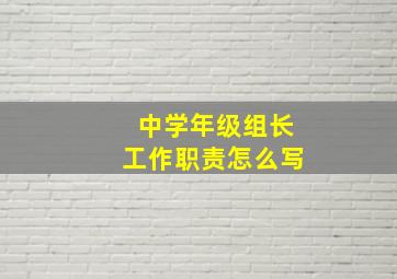 中学年级组长工作职责怎么写