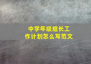 中学年级组长工作计划怎么写范文