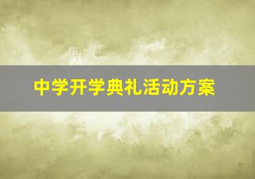 中学开学典礼活动方案