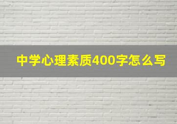 中学心理素质400字怎么写