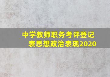 中学教师职务考评登记表思想政治表现2020