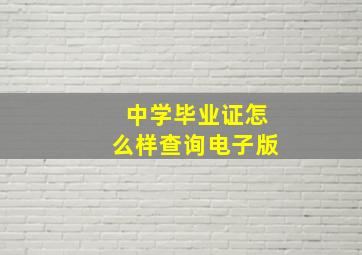 中学毕业证怎么样查询电子版